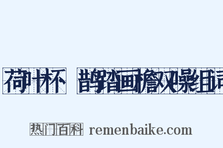 荷叶杯·鹊踏画檐双噪组词是什么意思的图片